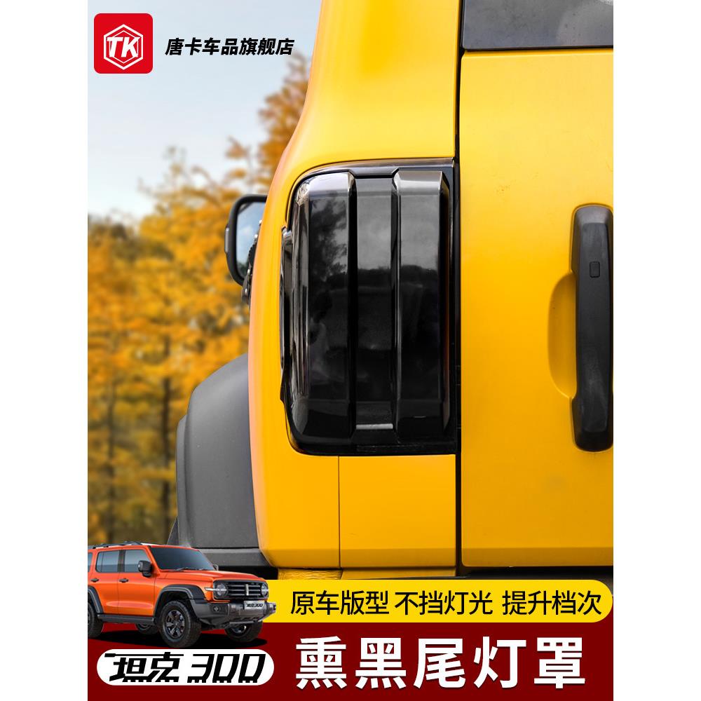 坦克300熏黑尾灯罩保护壳后雾灯保护框架刹车灯贴纸熏黑外部改装