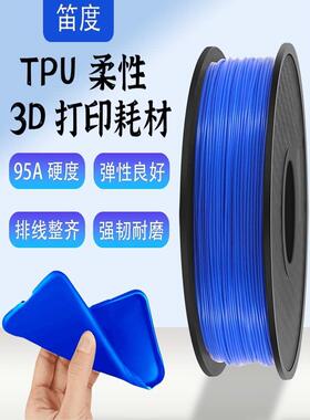 Diido 3D打印机耗材Tpu耗材95A线径1.75mm高柔性弹性体，可高速打