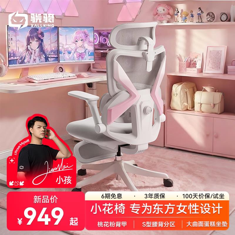 【重磅新品】骁骑小花椅人体工学电竞椅女生舒适电脑办公学生椅子
