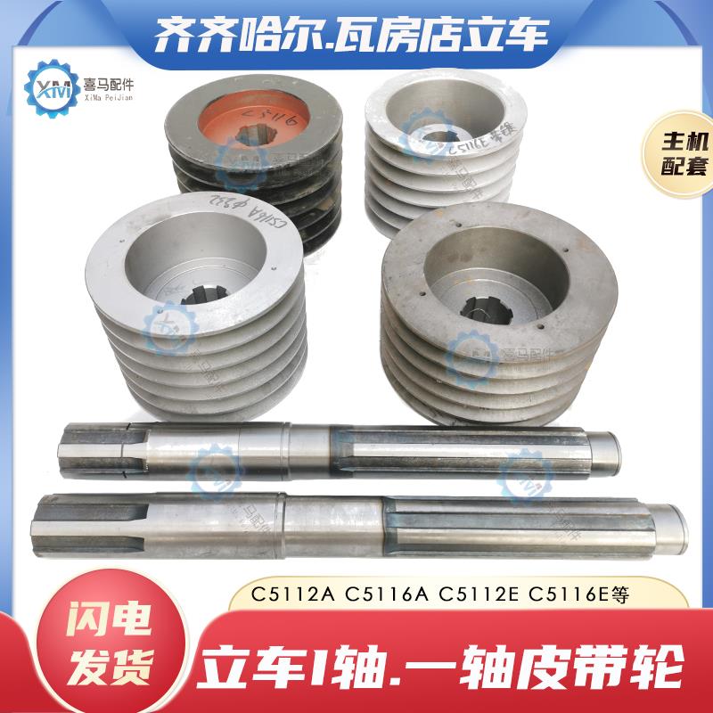 齐齐哈尔瓦房店车床C5112A C5116A 5116E 5112E立车I轴一轴皮带轮