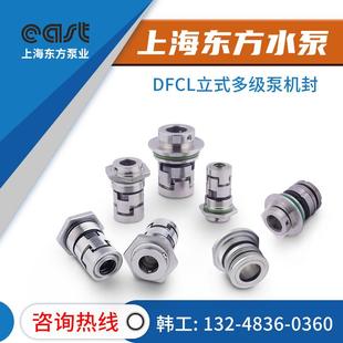 上海东方泵业配件机封50DFCL20-110冲压多级泵排污泵ZW40-20水泵