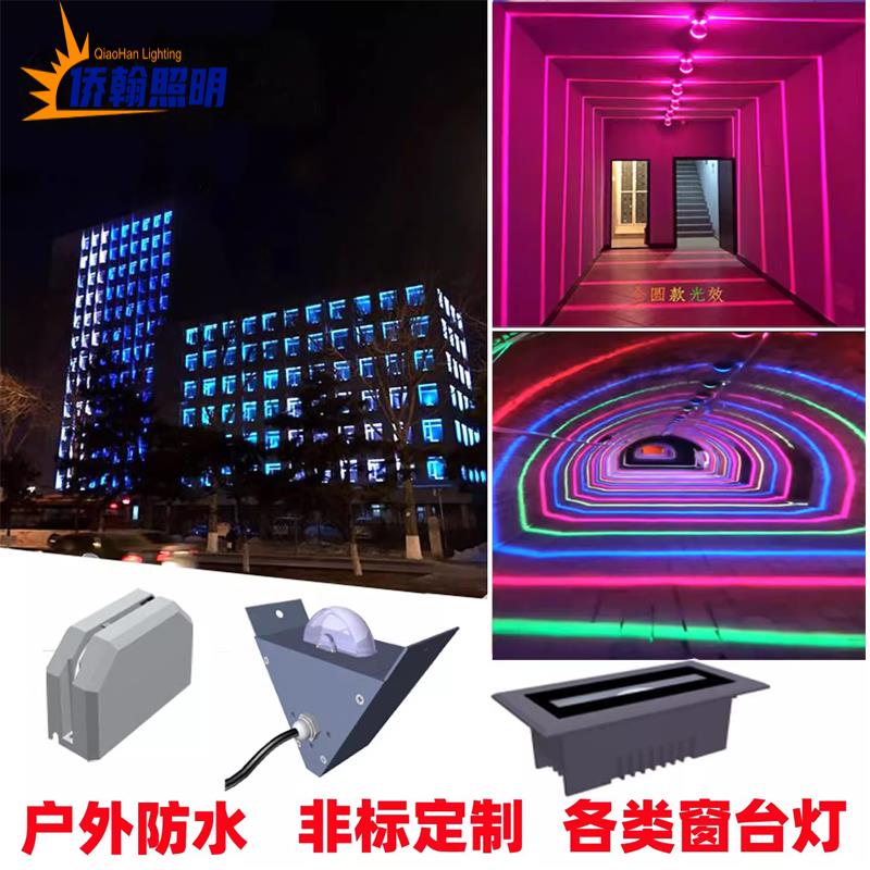 侨瀚户外LED窗台灯DMX512七彩氛围明装埋地嵌入式360度门窗框射灯