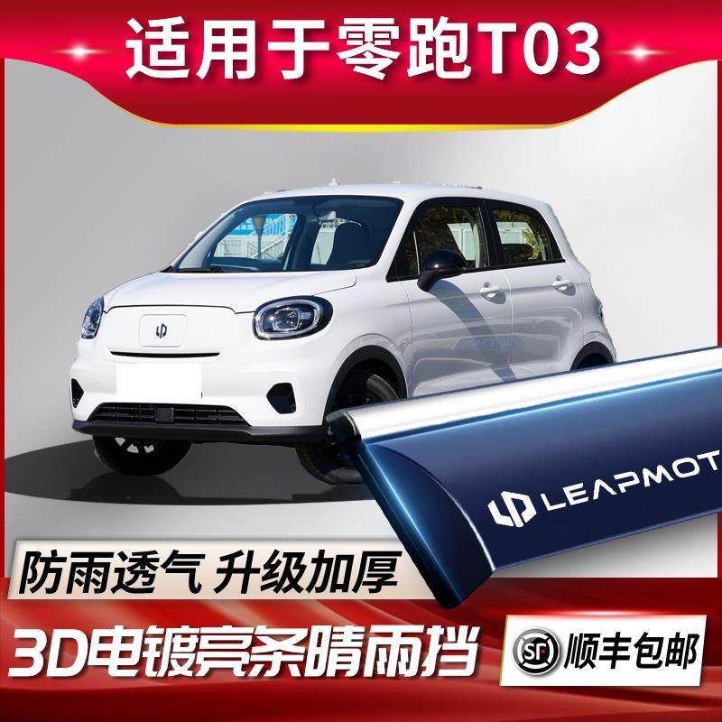 24款零跑T03专用雨眉车窗挡雨板晴雨挡改装件汽车用品装饰配件遮,汽车用品/电子/清洗/改装,雨眉/晴雨挡,淘宝优惠券,粉丝福利购,淘宝优惠卷