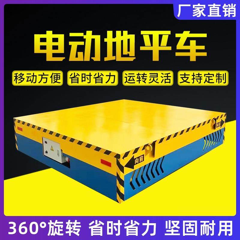 电动地平车仓库重型万向无轨万向搬运10吨20吨蓄电池轨道电动平车