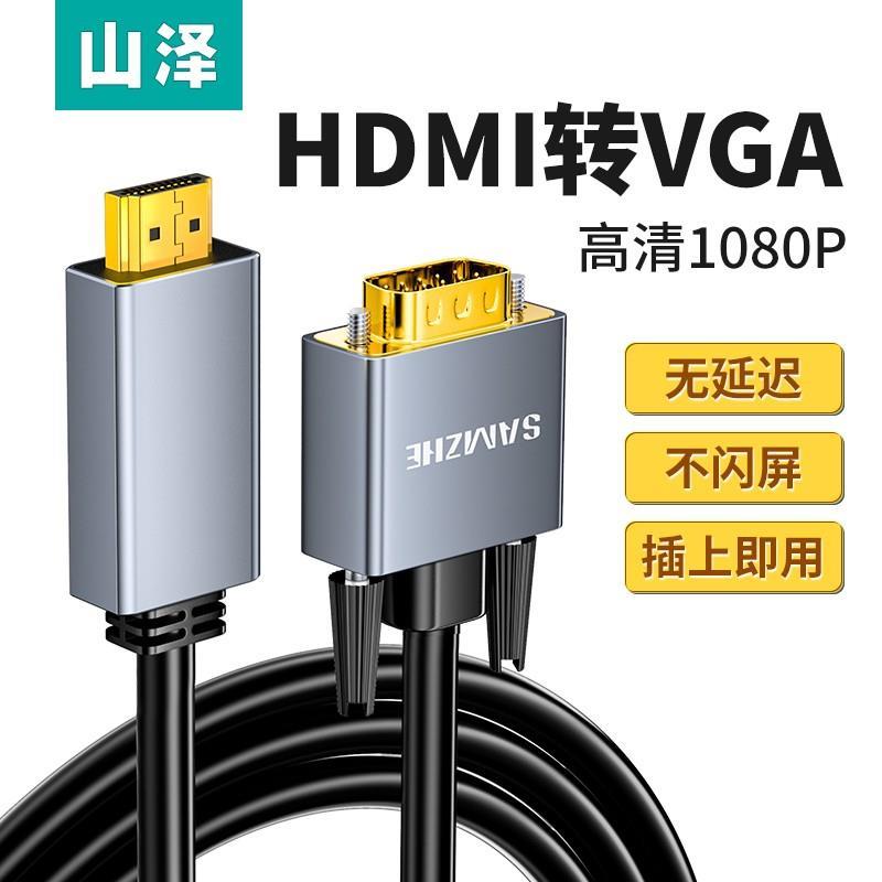 山泽hdmi转vga转接线笔记本电脑接口转换器显示屏投影仪高清接头