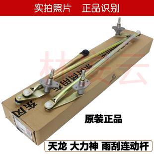 原厂东风天龙KL大力神KC天锦雨刮电机传动机构连杆器雨刮联连动杆