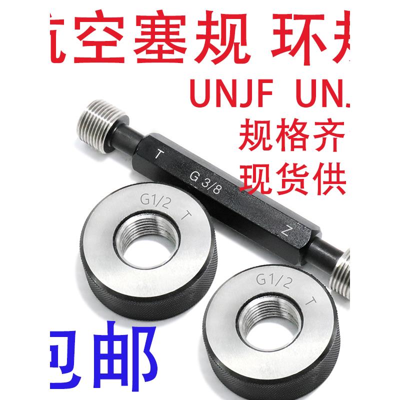 航空螺纹环规1-8UNJC-3A 1-12UNJF 1-32UNJ UNJEF1-20 1-28通止规