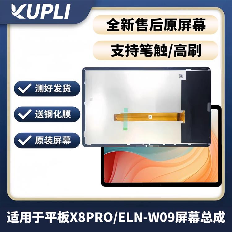 适用于荣耀平板X8Pro屏幕总成11.5英寸Eln-W09液晶屏盖