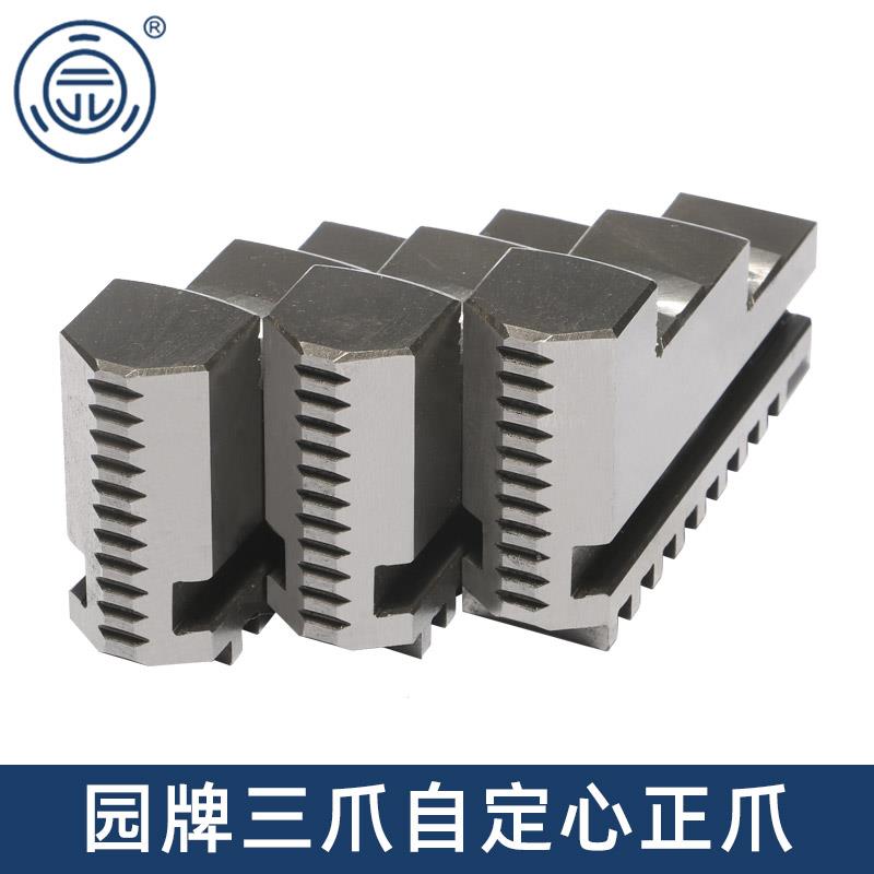 园牌原厂三爪自定心卡盘配件整体爪正反爪脚160 200 250 320 400