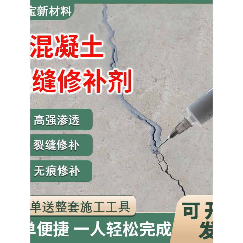 混凝土裂缝修补剂水泥地面灌缝胶室内外地坪楼板裂缝无痕针管修覆