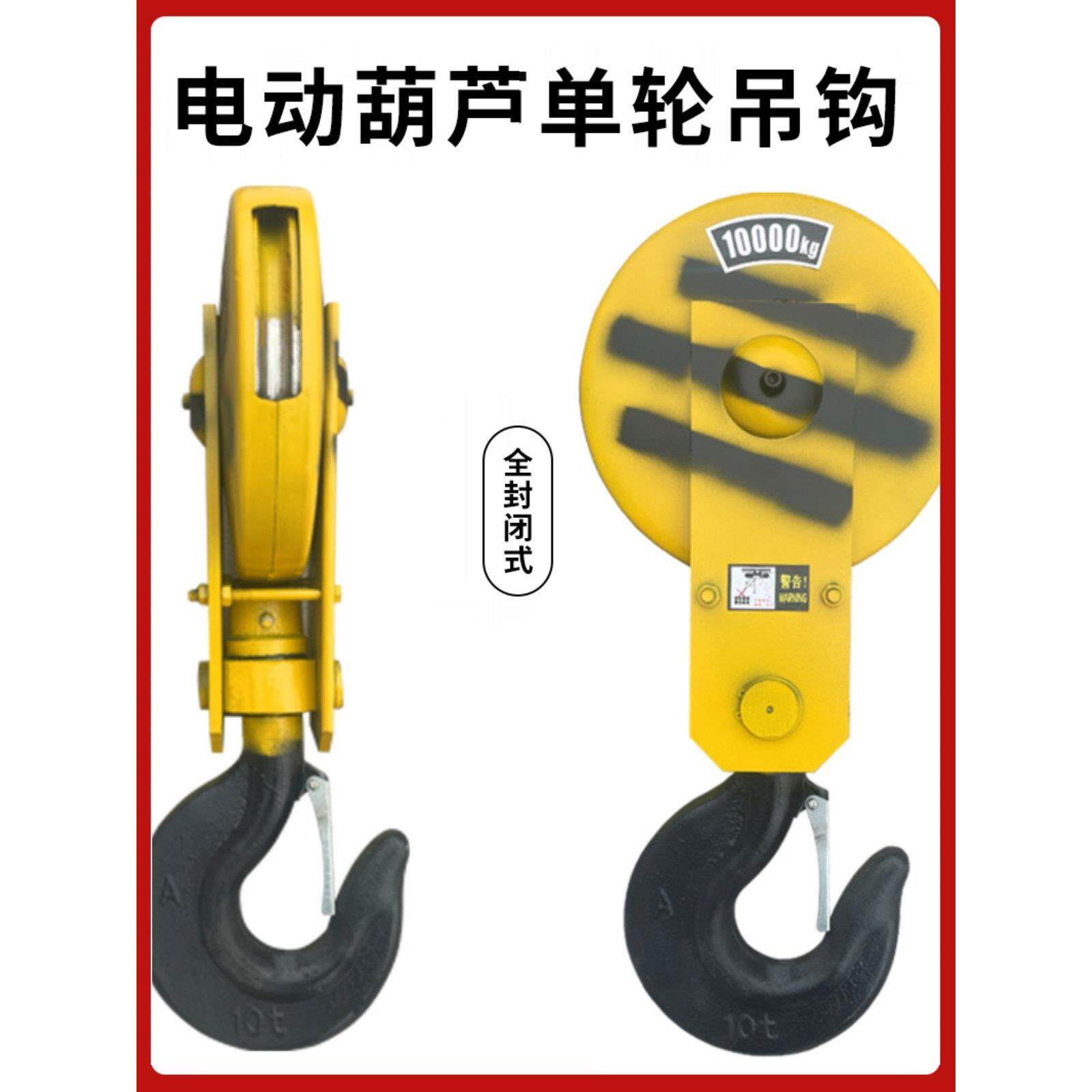 钢丝绳电动葫芦10吨单轮吊钩驱动半封闭式全封闭式吊钩16t20吨
