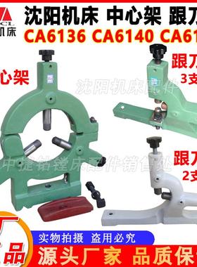 沈阳机床配件CA6140A CA6150加大中心架 重型 标准原厂车床跟刀架