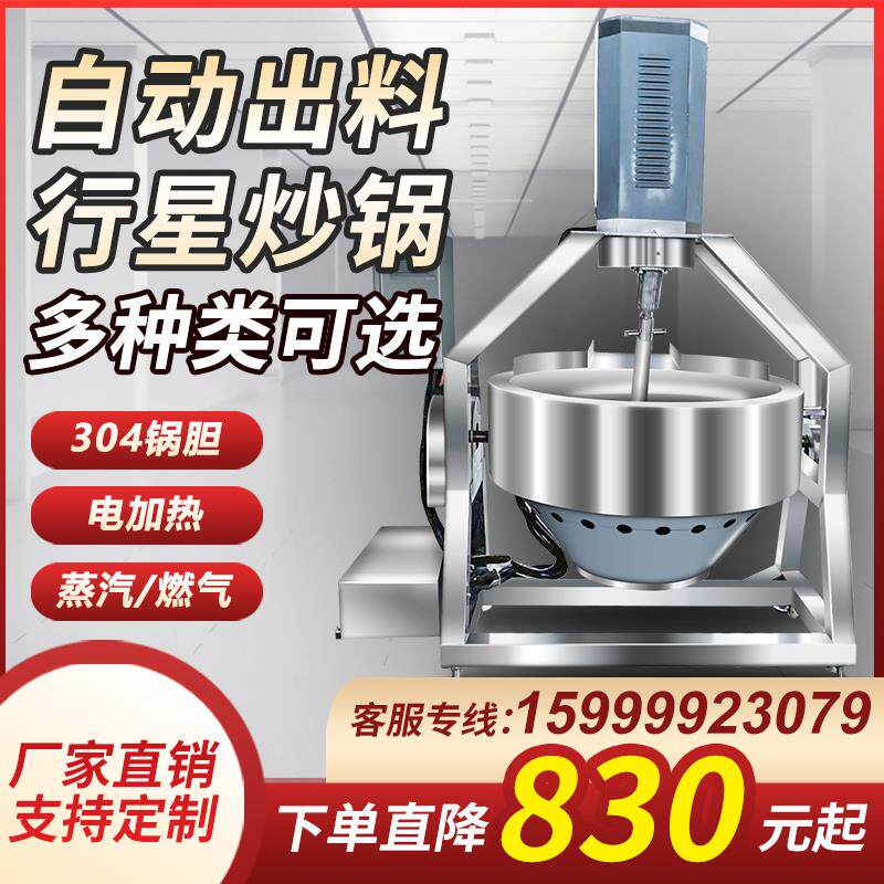 夹层锅电加热燃气蒸汽夹层锅火锅底料炒料机全自动炒菜机行星炒锅