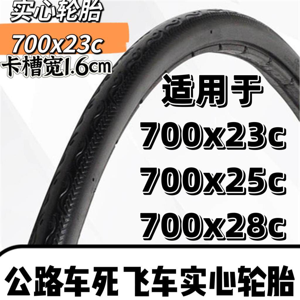 26寸700x23c死飞车实心轮胎700x25c/700x28c公路车免充气实心外胎