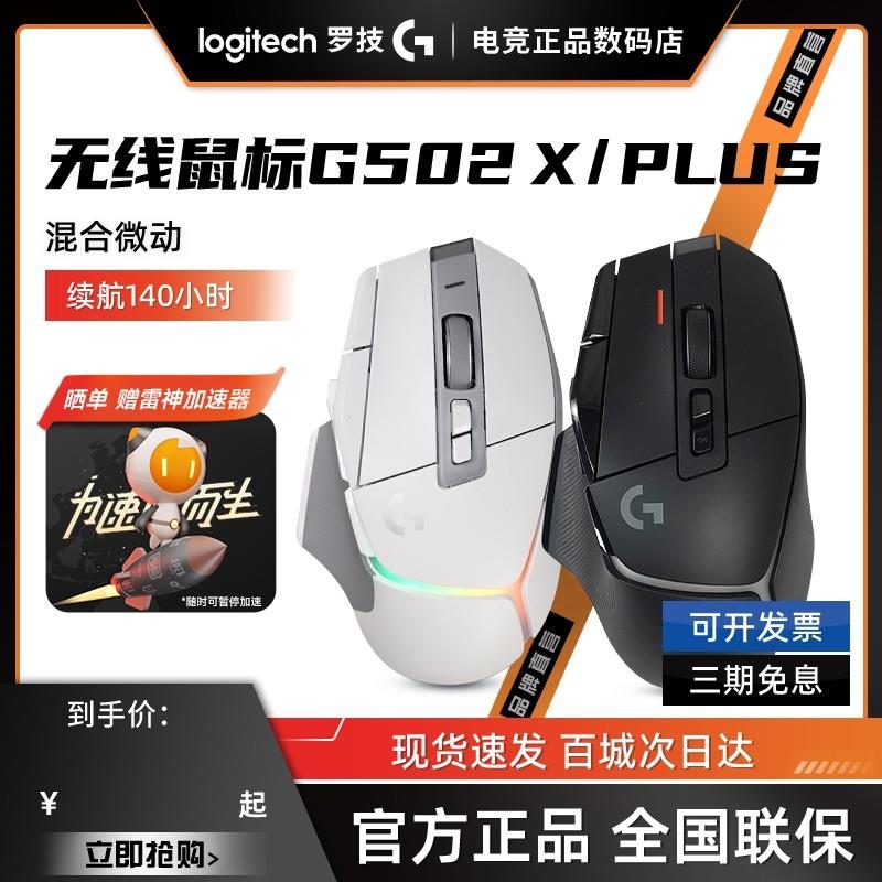 罗技G502X无线滑鼠PLUSE电竞游戏充电人体工学笔记型电脑滑鼠拆封