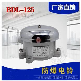 IICT6 防爆电铃BDL 125报警警铃BT6防爆警铃BAL 125 DC24V AC220V