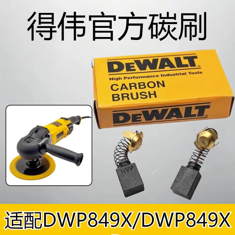 原装得伟抛光机碳刷DWP849X打磨机专用碳擦电动工具维修配件