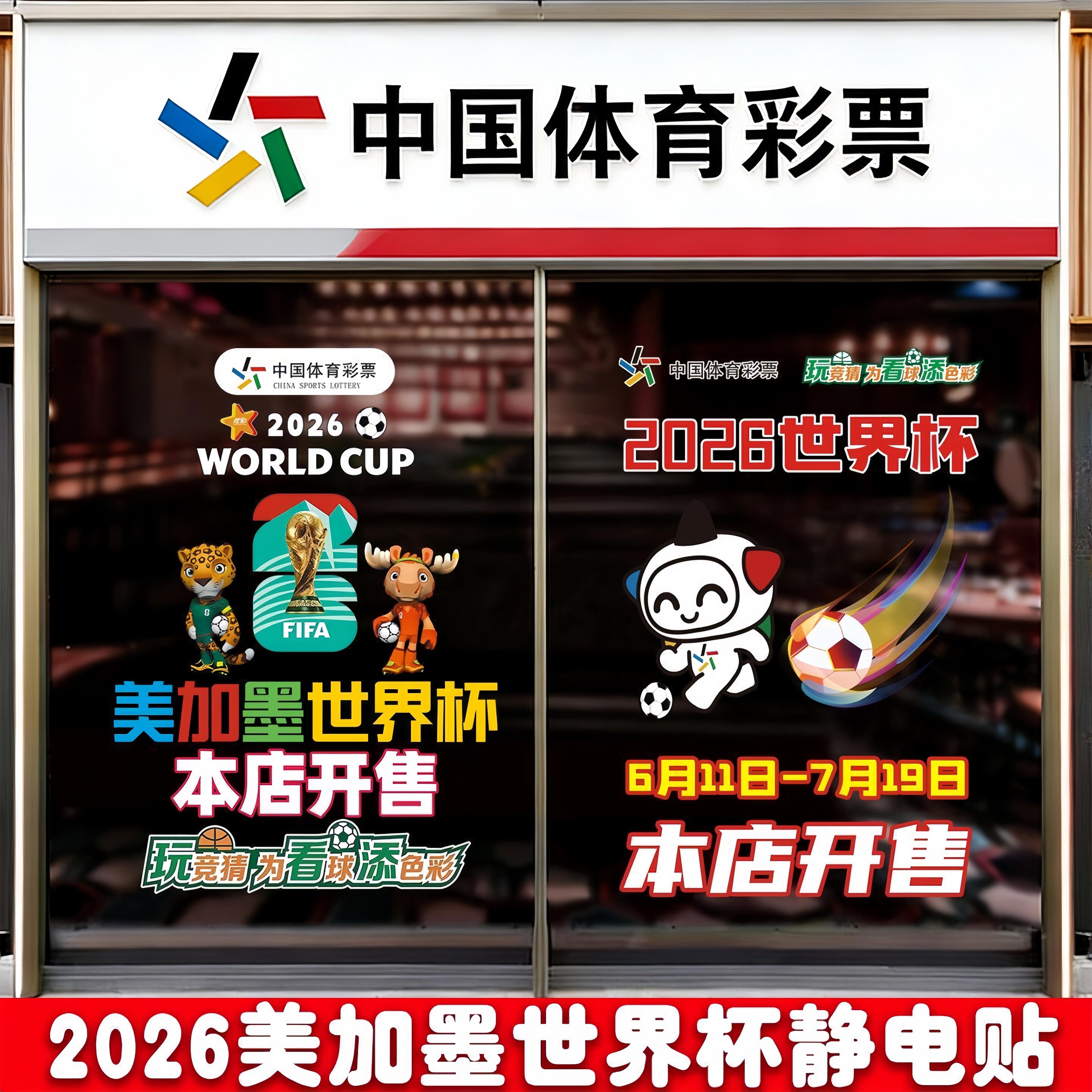 2026世界杯装饰静电贴玻璃贴画体彩店铺竞彩布置车贴门贴橱窗贴纸