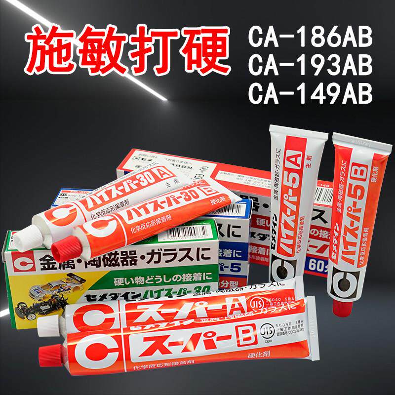 施敏打硬CA149/186/193环氧树脂粘金属陶瓷耐热耐水修补型AB胶水