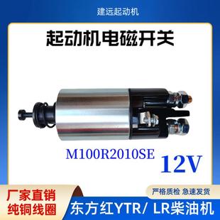 LR系列 东方红YTR 佩特莱M100R2010SE东方红起动机电磁开 关12v