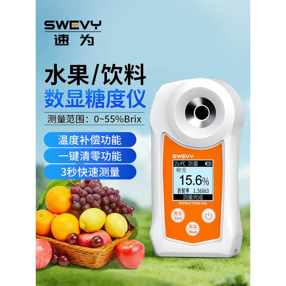 速为数显糖度计水果高精度甜度测糖仪奶茶饮料糖分检测仪甜度测量