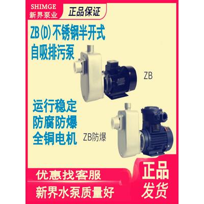 新领土水泵Zb-T不锈钢防爆泵半开式自吸污水50Zbd-1.5S耐酸碱耐腐