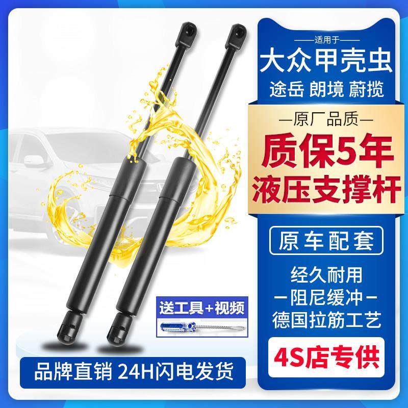 适配大众甲壳虫途岳朗境后备箱液压杆尾门蔚揽前机盖引擎盖支撑杆