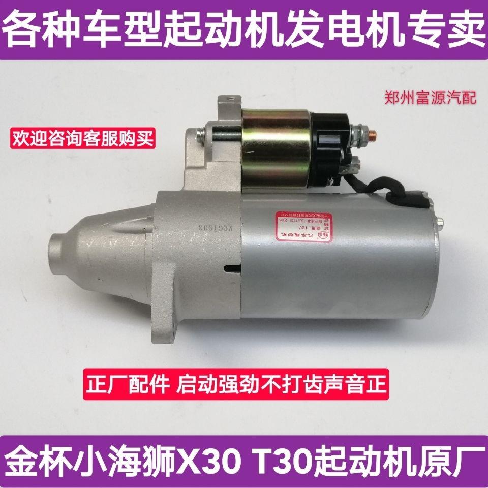 金杯小海狮X30小货车T30T32 CG12原厂起动机启动马达原厂