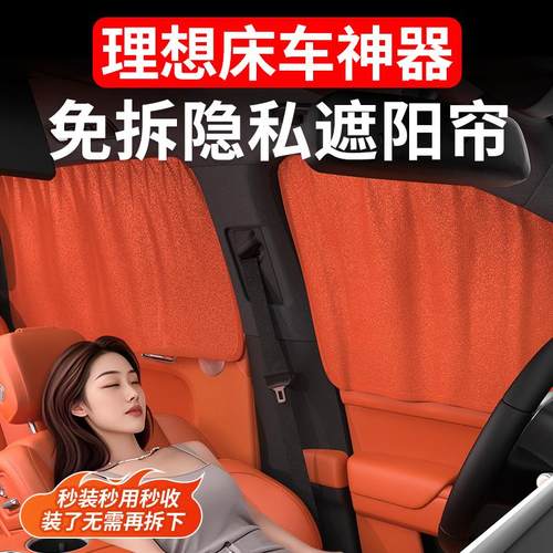 理想L6L7L8L9专用汽车窗后排防晒遮阳帘前档二排侧窗全车内隐私帘
