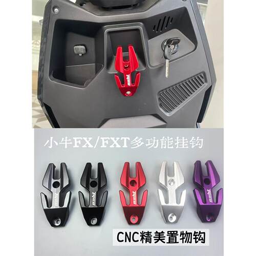 小牛FXT/FX/NXT电动车头盔钩多功能前置物双挂钩改装铝合金挂钩