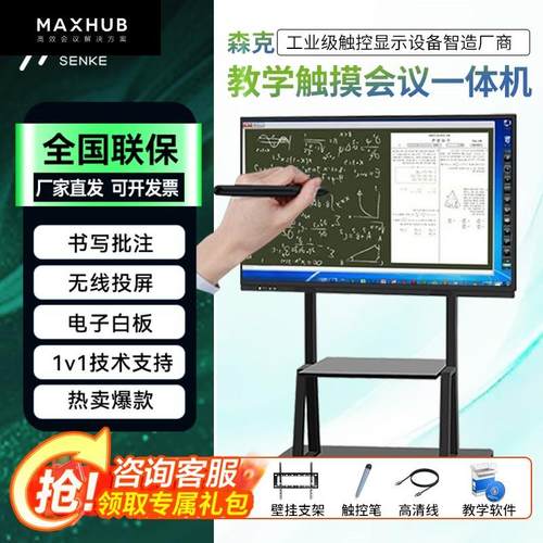 MAXHUB教学会议一体机多媒体教室用会议平板触控触摸智能显示屏86