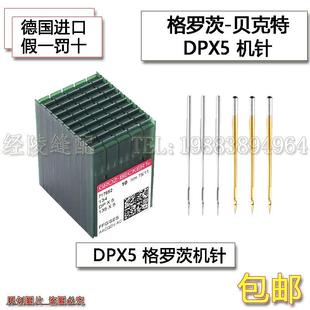 5防热针镀钛防钻绒锁眼机套结机双针车DPX5机针 德国格罗茨机针DP