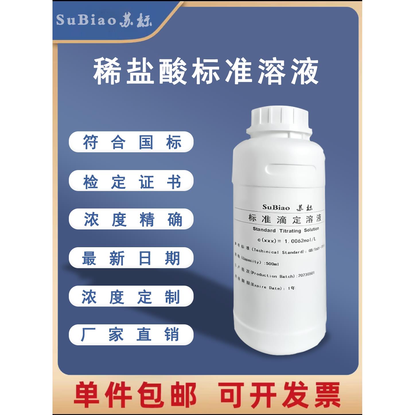 苏标稀盐酸标准溶液 H酸碱滴定CL定量分析ph值调节0.1mol学生实验