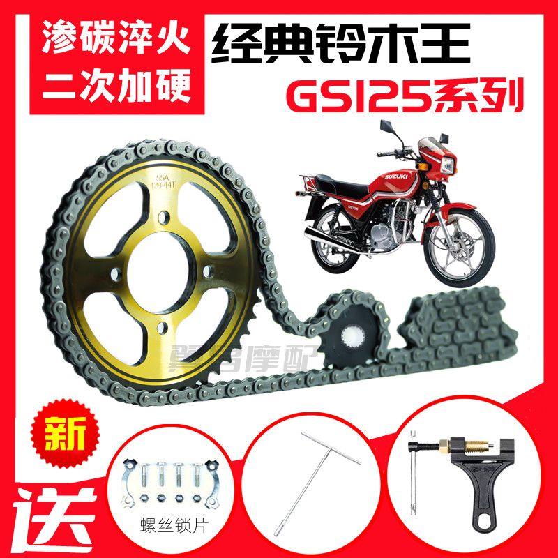适用经典铃木王GS125系列摩托车提速改装齿轮大链盘加厚链条套链