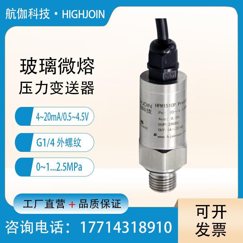 玻璃微熔压力变送器 空气压缩机 小巧型变频水泵液压传感器4~20mA