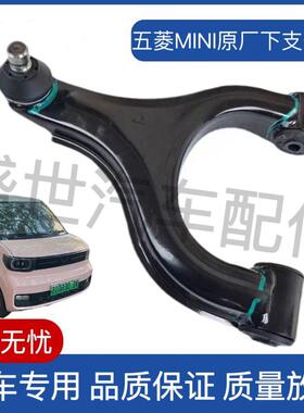 五菱宏光miniMINI迷你宝骏E100E200原厂加厚前下支臂下摆臂三角臂