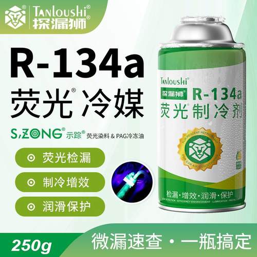 汽车空调荧光冷媒检漏荧光剂测漏查漏氟利昂车用雪种r134a制冷剂