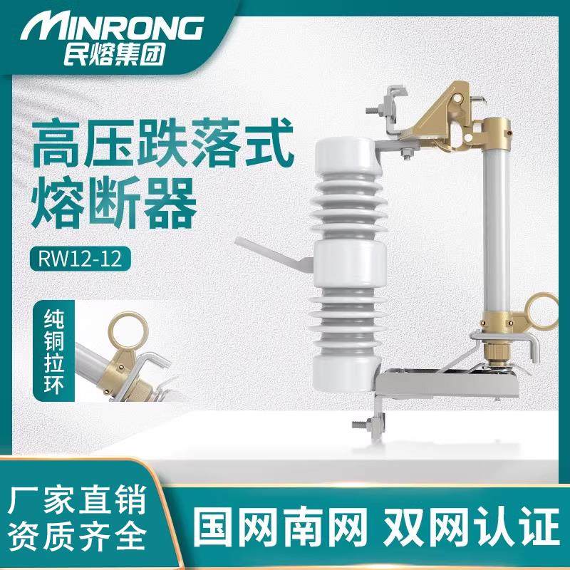 民熔HRW12/RW12-10/12/15/100/200跌落式熔断器10KV高压令克开关