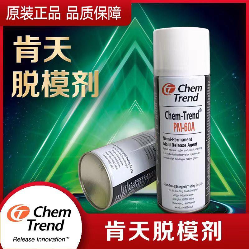 肯天脱模剂原装正品橡胶离型剂pm60A半永久脱模剂模具脱模矽橡胶