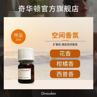 工业香精扩香机酒店空间香氛香精香料 奇华顿无火香薰香精样品