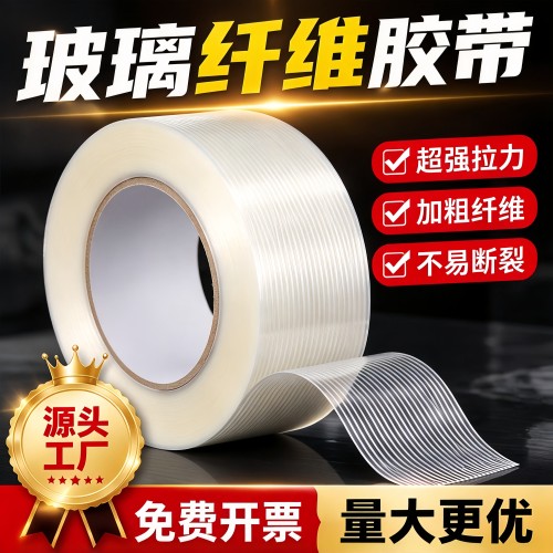 厂家直销批发强力玻璃纤维胶带不留胶耐磨单面抗拉加筋十字纹透明篷布锂电池组装航模型钢铁玩具修补捆绑捆扎