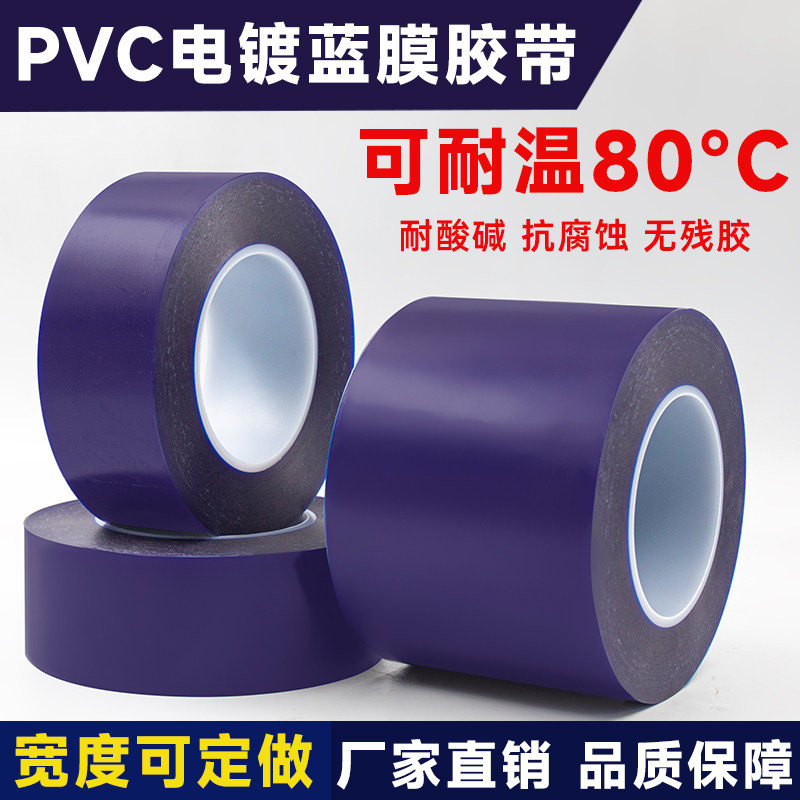 PVC电镀蓝胶带耐高温酸碱蓝膜针孔测试钢圈保护膜蓝色透明膜防腐蚀
