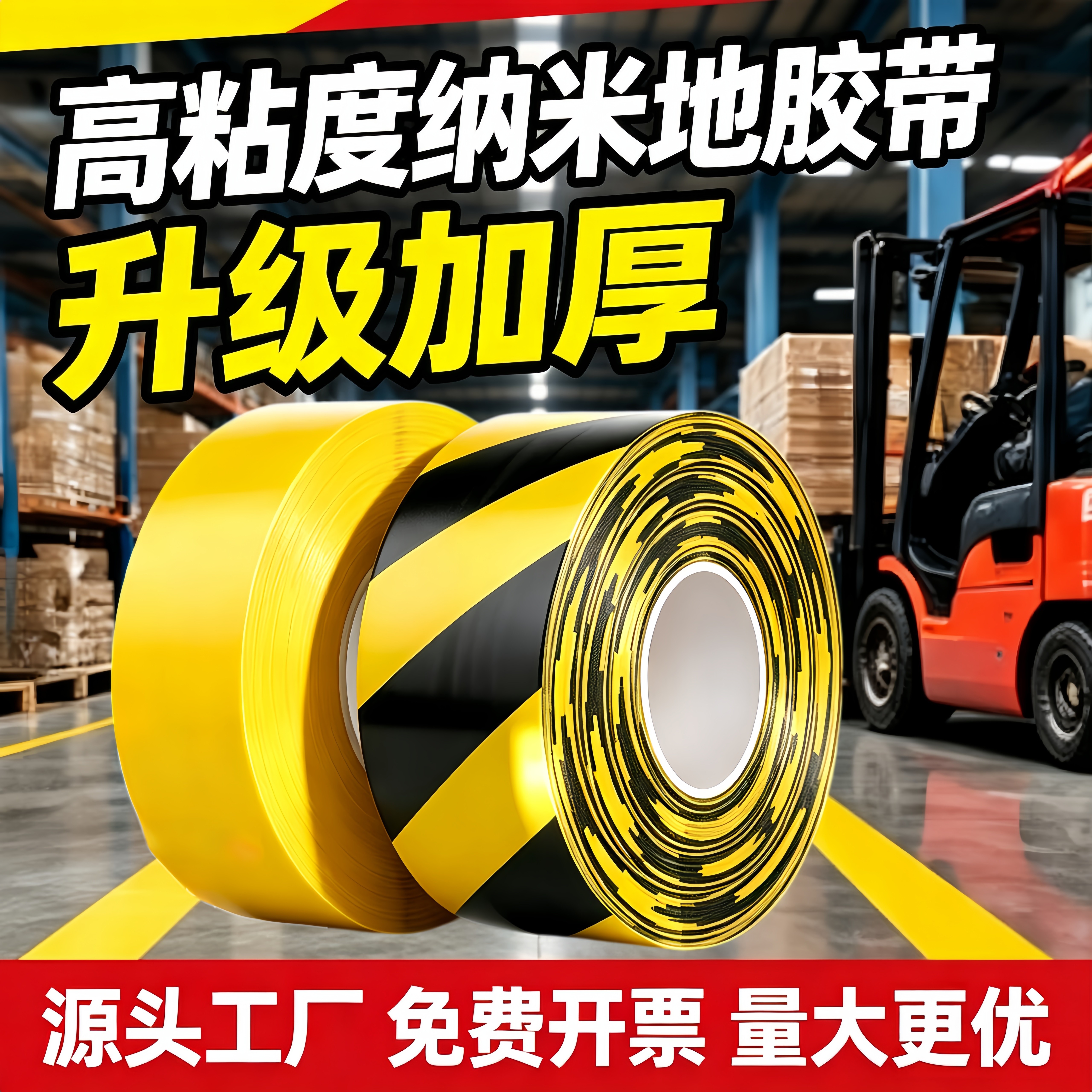 超厚纳米地胶带PVC耐磨地标线重载工业用地面标识贴AGV磁条保护工厂车间5S6S管理分区设备安全警示规划划线