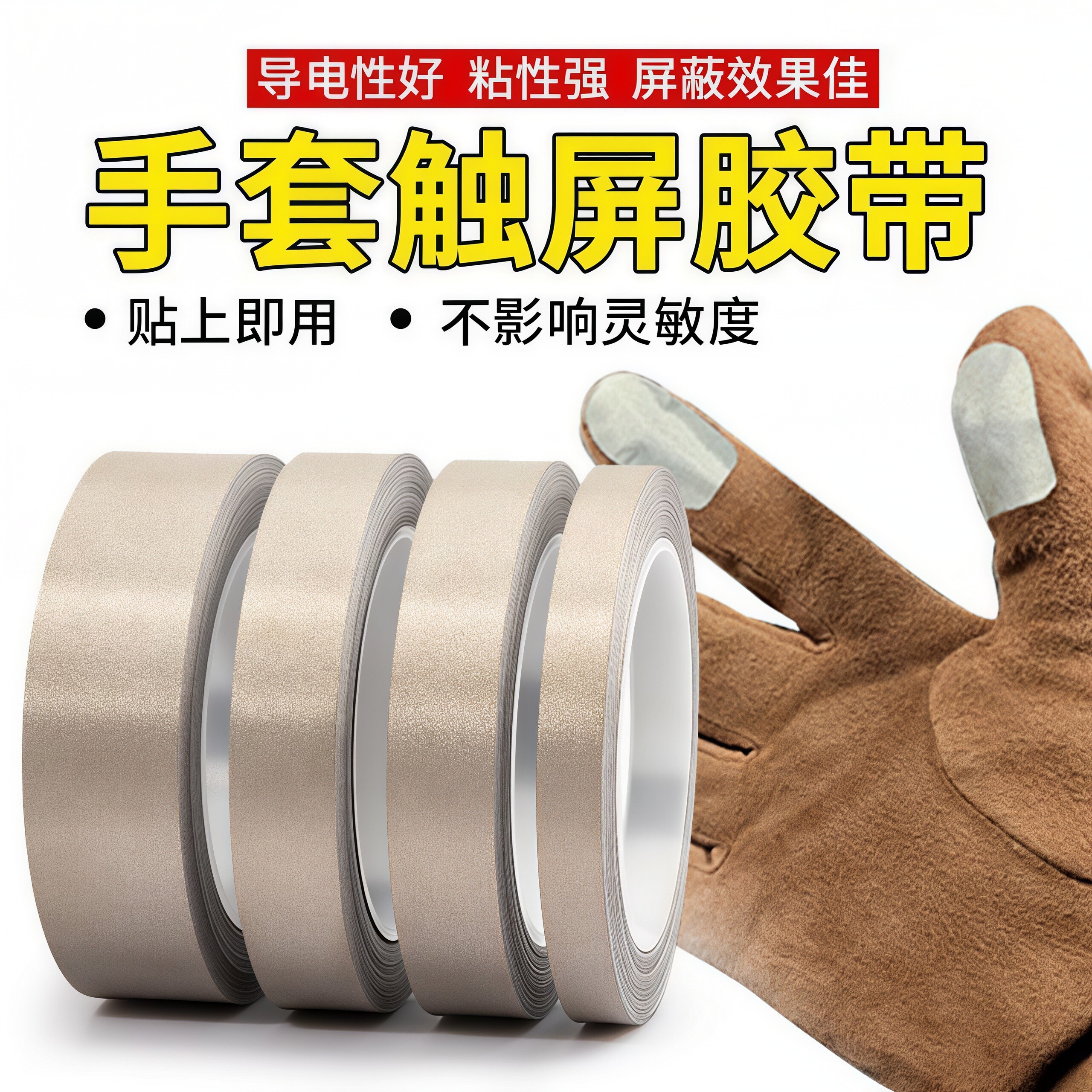 手套指尖触屏粘贴胶带双导电布胶带抗干扰EMI屏蔽隔离068电磁波ESD防护防静电防辐射手机维修修复平纹单面胶