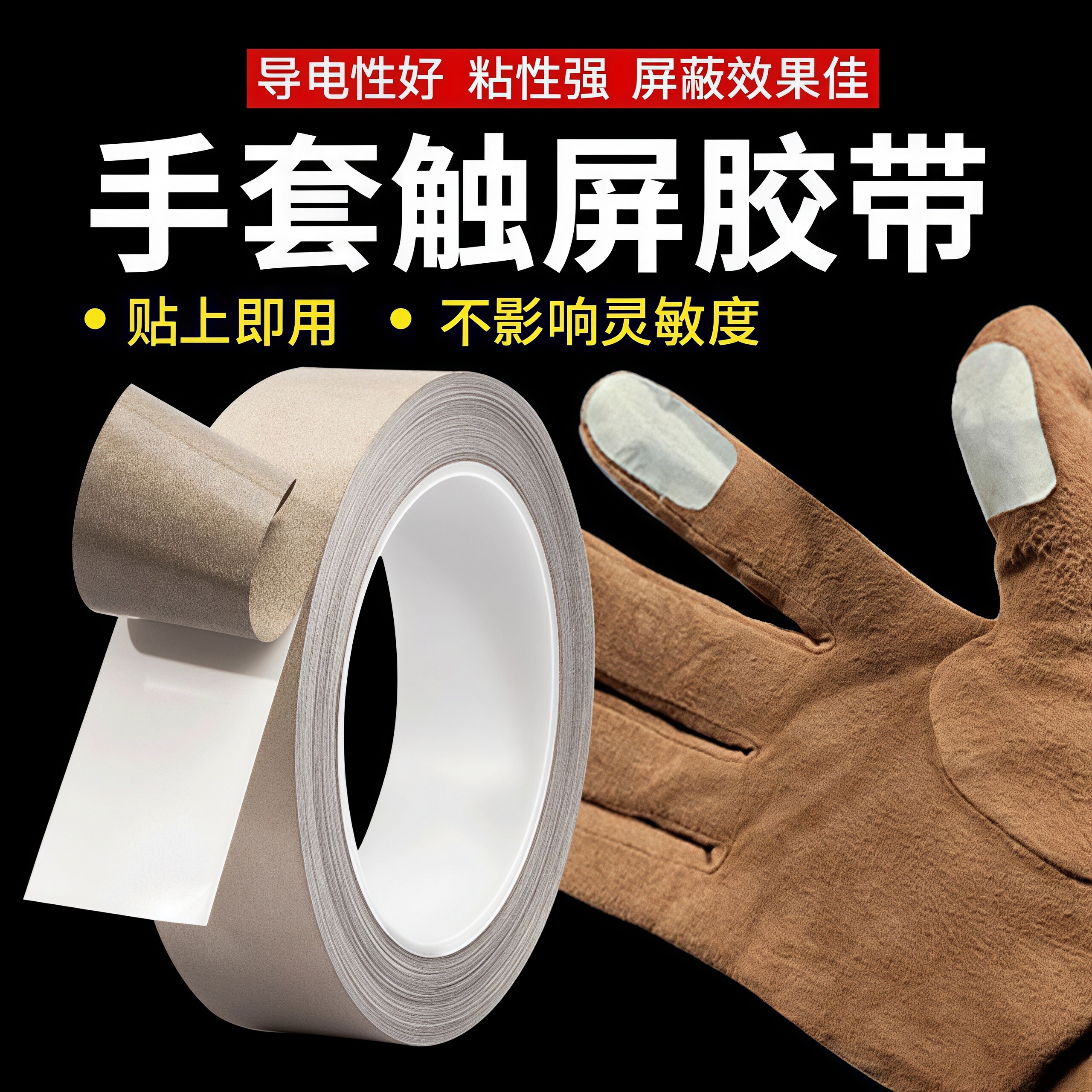 手套指尖触屏粘贴胶带双导电布胶带抗干扰EMI屏蔽隔离068电磁波ESD防护防静电防辐射手机维修修复平纹单面胶