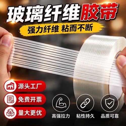 玻璃纤维胶带飞机钢铁重物冰箱马达电池组装捆扎加固捆绑高粘度防水防风阻燃不留胶加筋条纹固定胶带厂家直销