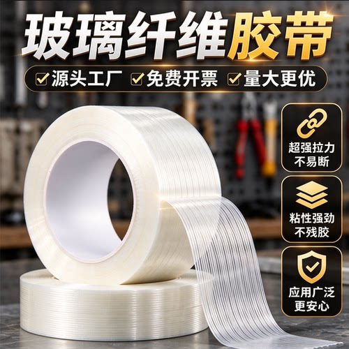 玻璃纤维胶带透明条纹无痕高粘度单面防水耐磨无人机外壳锂电池组装冰箱电器航模型修补捆扎固定厂家直销胶布
