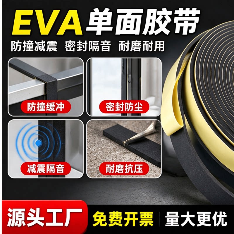 高粘性高密度超细eva减震垫eva泡棉海绵单面胶配电箱鱼缸背胶缓冲止震条泡沫板材防撞隔音减噪玻璃垫密封胶条