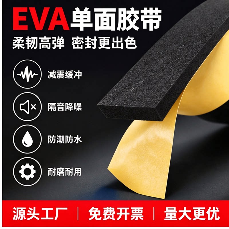 防水密封泡沫板高密度门缝条耐磨eva海绵配电柜隔音eva减震垫保温防撞缓冲单面胶条止震强力背胶减噪泡棉胶带
