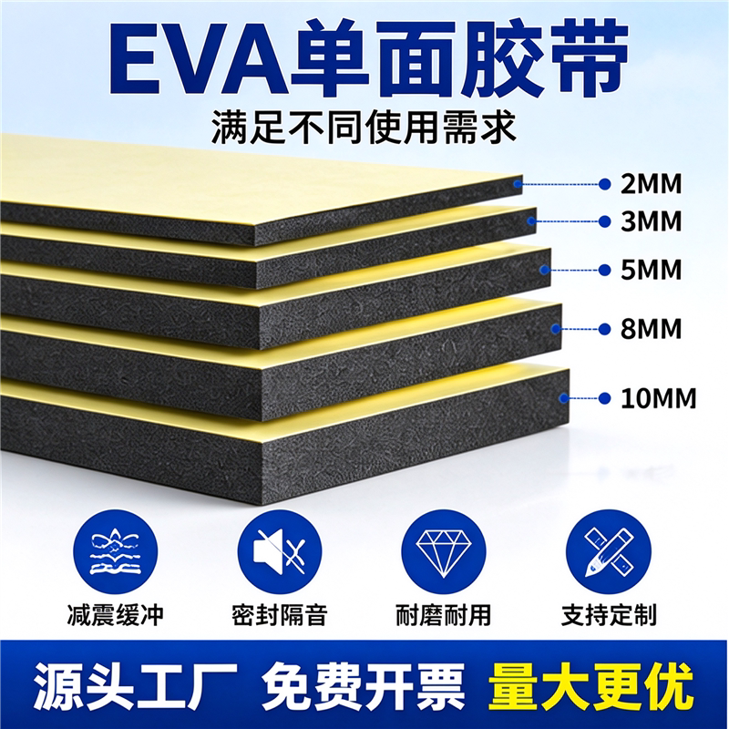 加宽耐磨eva单面胶强力高粘性加厚泡棉垫门缝条防风eva减震垫海绵密封条减噪止震隔音泡沫板材配电箱防水鱼缸